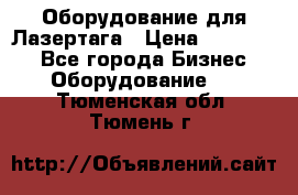 Оборудование для Лазертага › Цена ­ 180 000 - Все города Бизнес » Оборудование   . Тюменская обл.,Тюмень г.